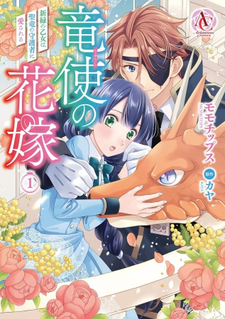竜使の花嫁～新緑の乙女は聖竜の守護者に愛される～（1）