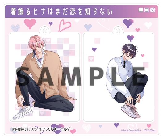 ドラマCD 着飾るヒナはまだ恋を知らない