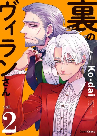 裏のヴィランさん（2）