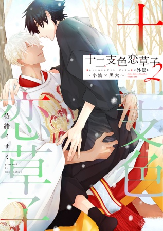 十二支色恋草子 外伝（2）～小波×黒太～