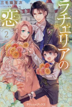 ラチェリアの恋（2）