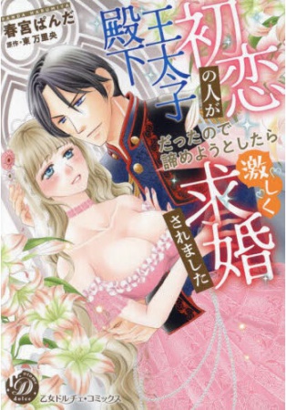 初恋の人が王太子殿下だったので諦めようとしたら激しく求婚されました