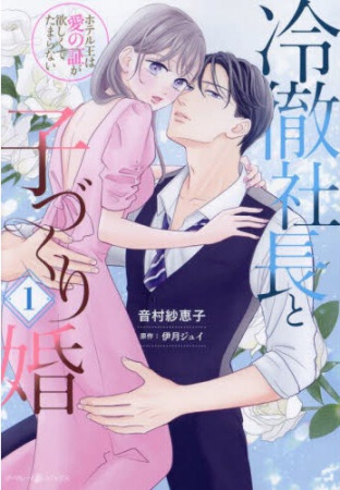 冷徹社長と子づくり婚～ホテル王は愛の証が欲しくてたまらない～（1）