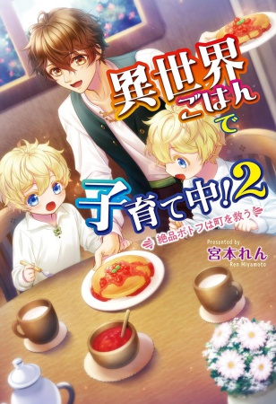 異世界ごはんで子育て中！（2）　～絶品ポトフは町を救う～