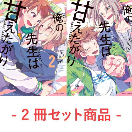 【2冊セット商品】『俺の先生は甘えたがり（2）』+『俺の先生は甘えたがり（3）』