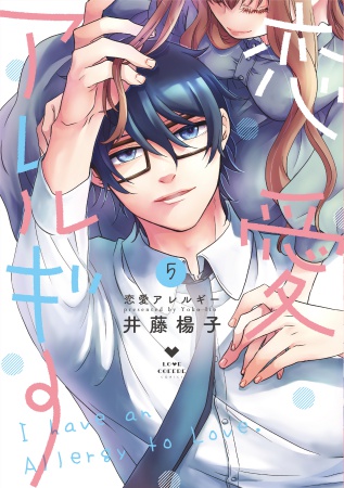 恋愛アレルギー（5）