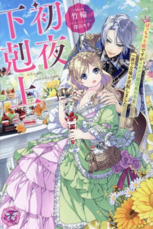 初夜下剋上　ぽっちゃり姫ですがイケメン副団長の夫と一夜で立場が逆転しました