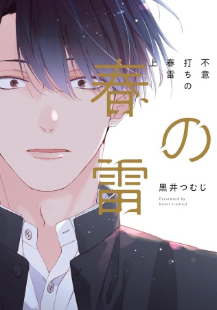 不意打ちの春雷（上）（単品）