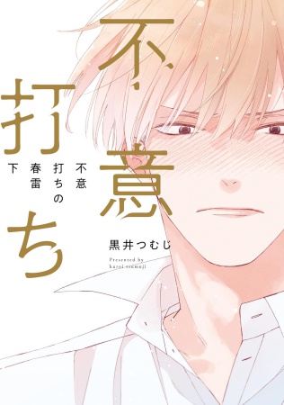 不意打ちの春雷（下）（単品）