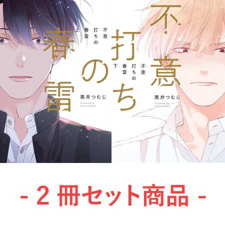 【2冊セット商品】『不意打ちの春雷（上）』+『不意打ちの春雷（下）』【2冊セット有償特典・小冊子】