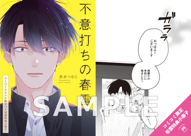 【2冊セット商品】『不意打ちの春雷（上）』+『不意打ちの春雷（下）』【2冊セット有償特典・小冊子】