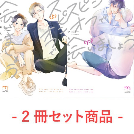 【2冊セット商品】『スピンオフで会いましょう（上）』+『スピンオフで会いましょう（下）』