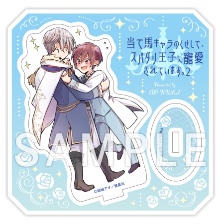 当て馬キャラのくせして、スパダリ王子に寵愛されています。（2）【小冊子付特装版】【有償特典・ミニキャラアクリルスタンド】