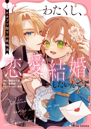 わたくし、恋愛結婚がしたいんです。 カタブツ陛下の攻略法（1）