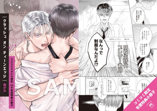 クラッシュ オン ティーンエッジ【有償特典・小冊子】【「fromRED6周年」記念フェア・対象商品】