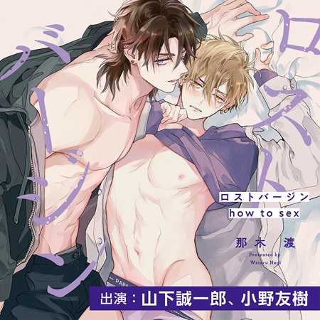 ドラマCD ロストバージン how to sex【特典ドラマCD付】