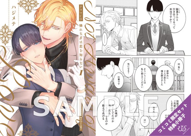 【コミコミ限定セット】ドラマCD　憐れなβは恋を知らない1（初回限定盤）