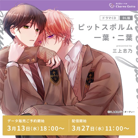 【DL版】ドラマCD ピットスポルム一葉・二葉