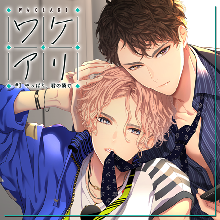 オリジナルＢＬドラマＣＤ ワケアリ ♯1 「やっぱり、君の隣で」（単品）