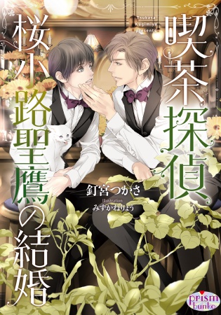 喫茶探偵　桜小路聖鷹の結婚