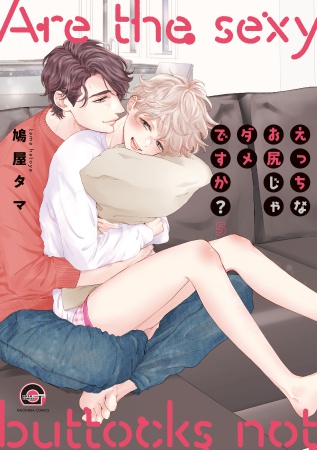 えっちなお尻じゃダメですか?(5)