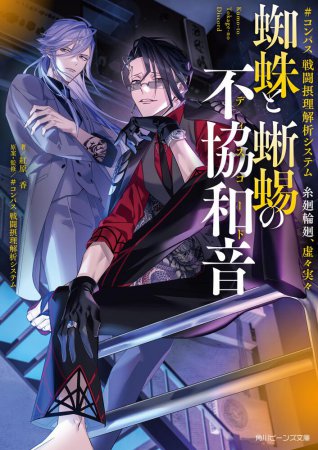 #コンパス　戦闘摂理解析システム　糸廻輪廻、虚々実々　蜘蛛と蜥蜴の不協和音
