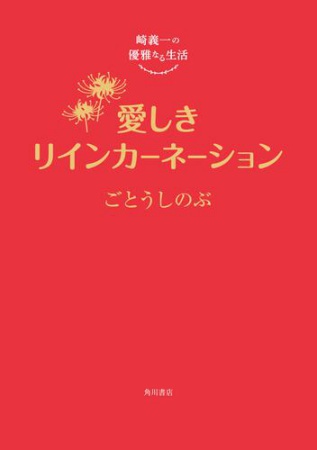 崎義一の優雅なる生活　愛しきリインカーネーション