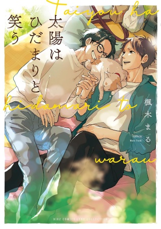 太陽はひだまりと笑う