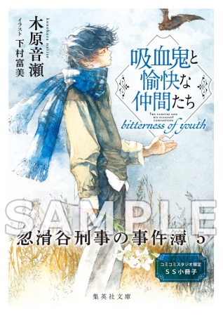 吸血鬼と愉快な仲間たち　bitterness of youth
