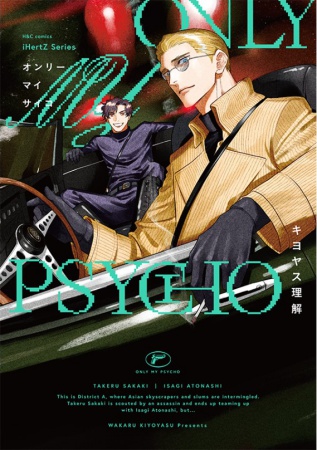 ONLY MY PSYCHO（単品）