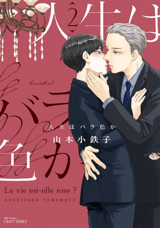 人生はバラ色か（2）