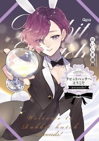 ラビットハッチへようこそ―seconds！―