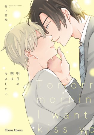 明日の朝はキスしたい（単品）