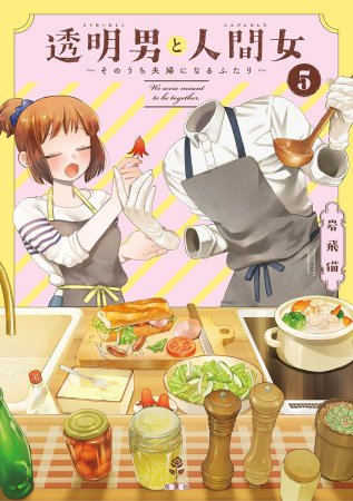 透明男と人間女～そのうち夫婦になるふたり～（5）
