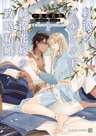 砂漠のアルファ王と純潔花嫁の政略結婚【有償特典・アクリルコースター】