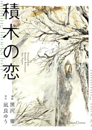 積木の恋