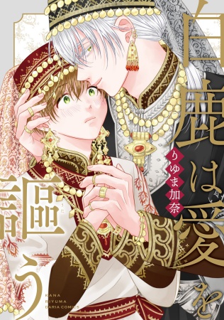 白鹿は愛を謳う（単品）