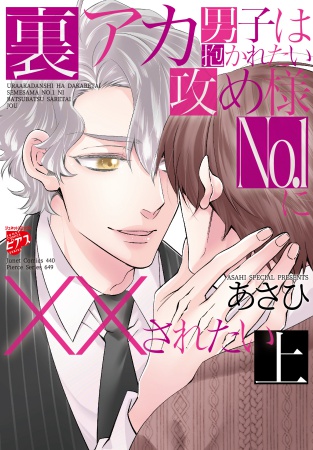 裏アカ男子は抱かれたい攻め様No.1に××されたい（上）（単品）