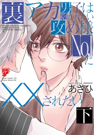 裏アカ男子は抱かれたい攻め様No.1に××されたい（下）（単品）