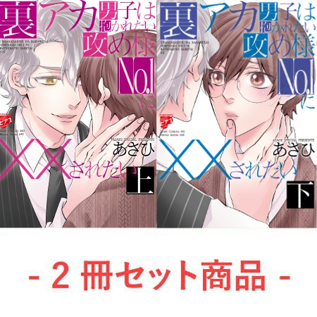【2冊セット商品】『裏アカ男子は抱かれたい攻め様No.1に××されたい（上）』+『裏アカ男子は抱かれたい攻め様No.1に××されたい（下）』