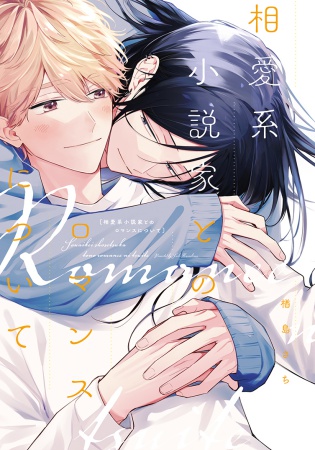 相愛系小説家とのロマンスについて【有償特典・アクリルカード】