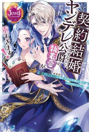 契約結婚のはずなのに、ヤンデレ公爵の執着愛が重すぎます！　 闇オークションで落札されたお飾り妻は逃げ出したい