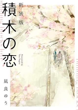 新装版　積木の恋