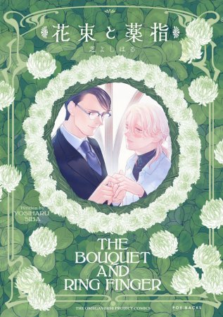 花束と薬指（単品）