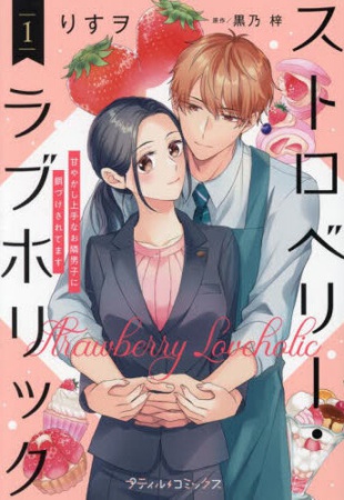 ストロベリー・ラブホリック～甘やかし上手なお隣男子に餌づけされてます～（1）