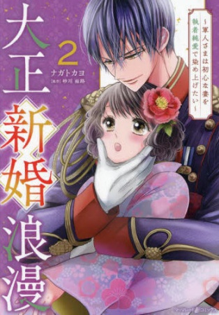 大正新婚浪漫～軍人さまは初心な妻を執着純愛で染め上げたい～（2）