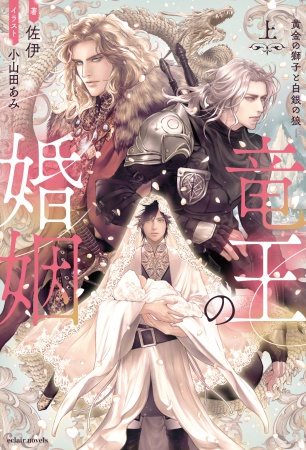 竜王の婚姻（上）黄金の獅子と白銀の狼（単品）