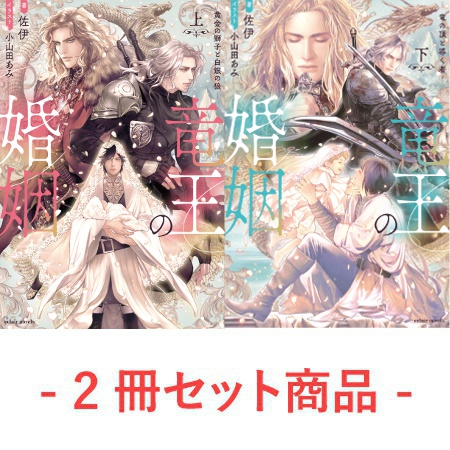 【2冊セット商品】『竜王の婚姻（上）黄金の獅子と白銀の狼』+『竜王の婚姻（下）竜の頂と導く者』