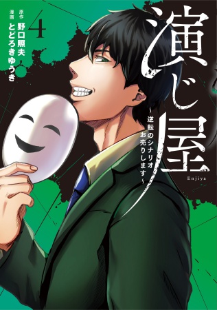 演じ屋 ～逆転のシナリオお売りします～（4）