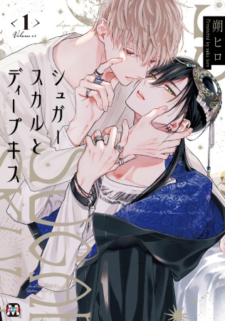 シュガースカルとディープキス（1）【有償特典・小冊子】